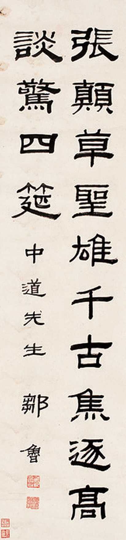 邹鲁 隶书 轴